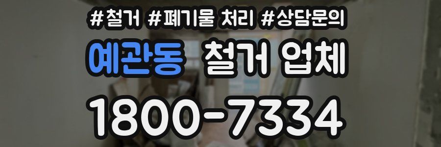 예관동 철거 업체