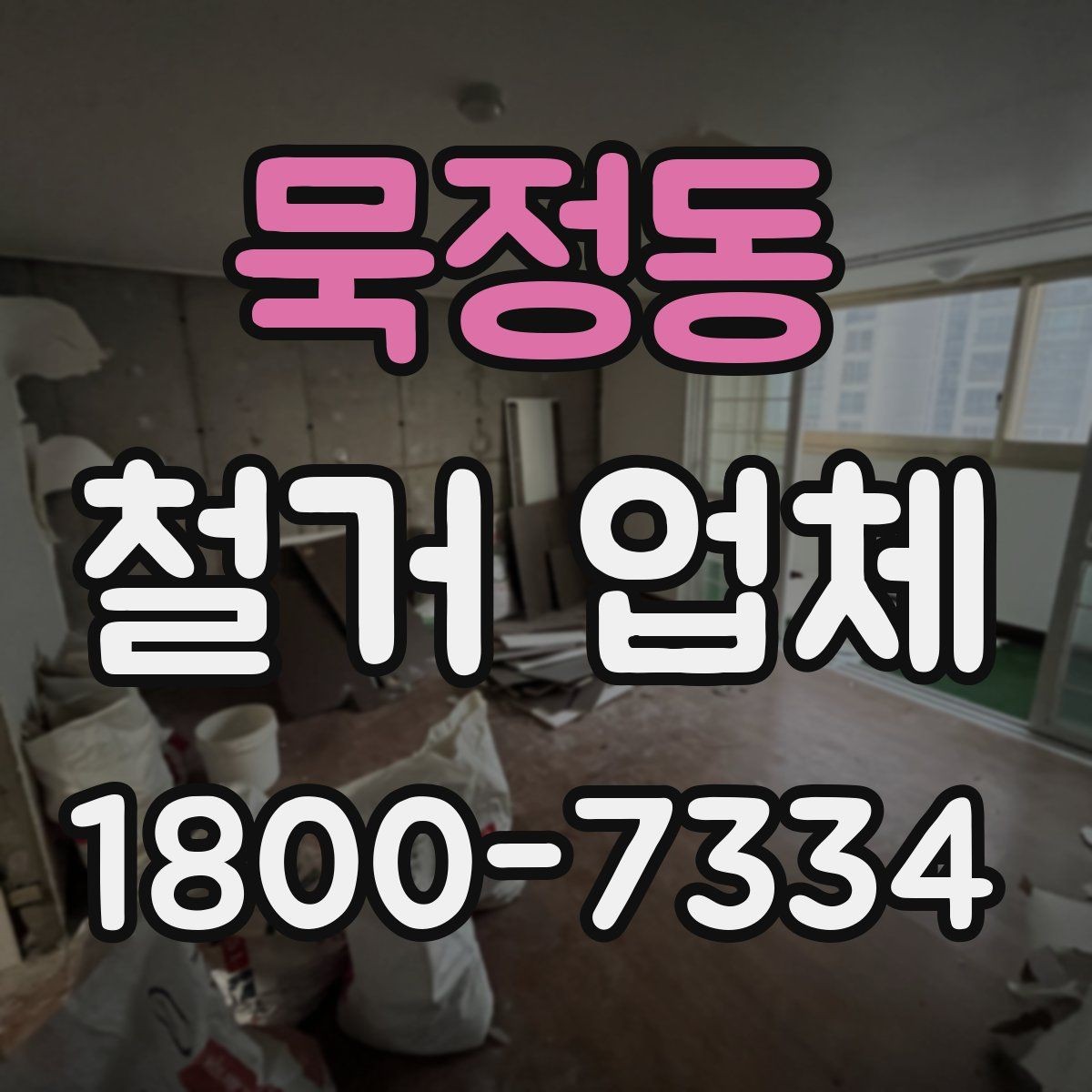 묵정동 철거 업체 원상복구 범위 확인하기
