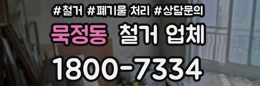 묵정동 철거 업체