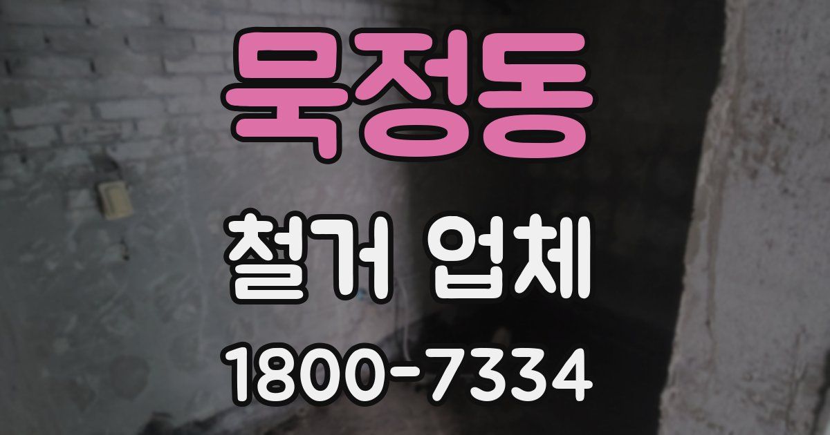 묵정동 철거 업체