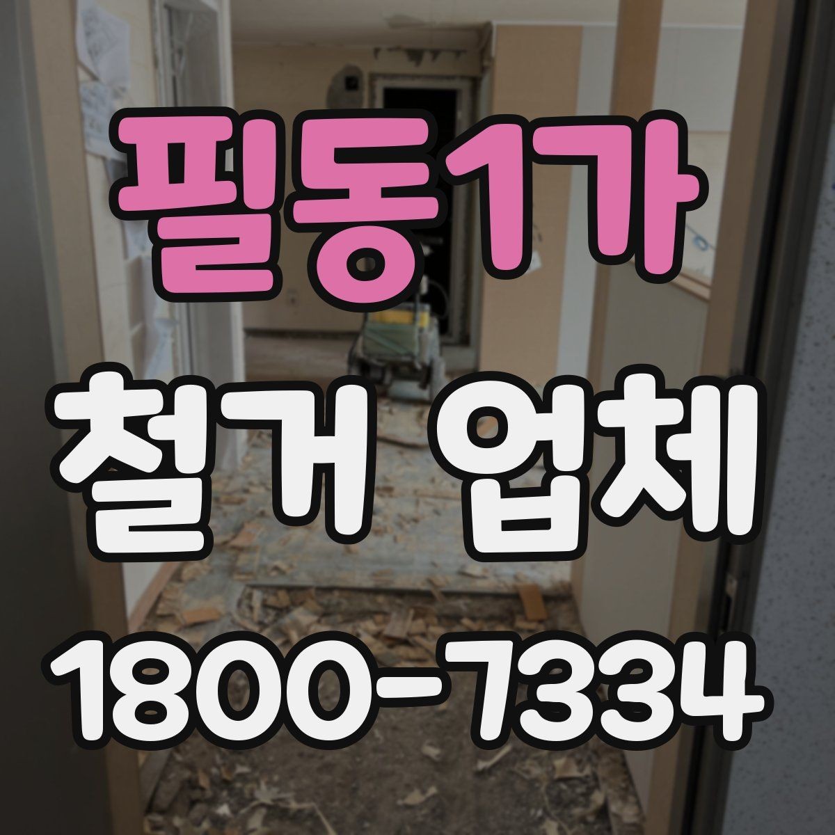 필동1가 철거 업체 실내 철거 진행 순서