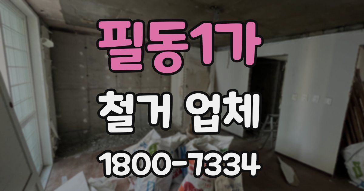 필동1가 철거 업체