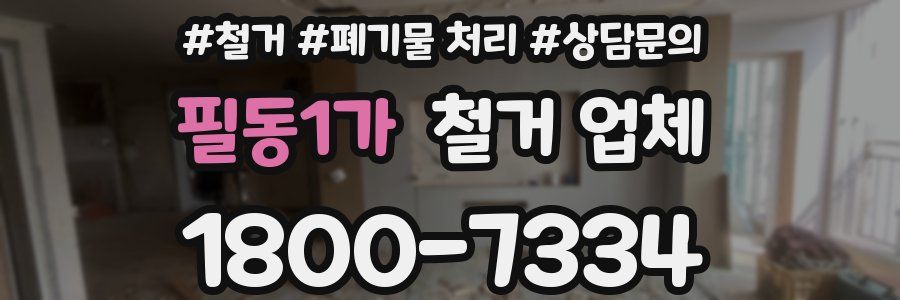 필동1가 철거 업체