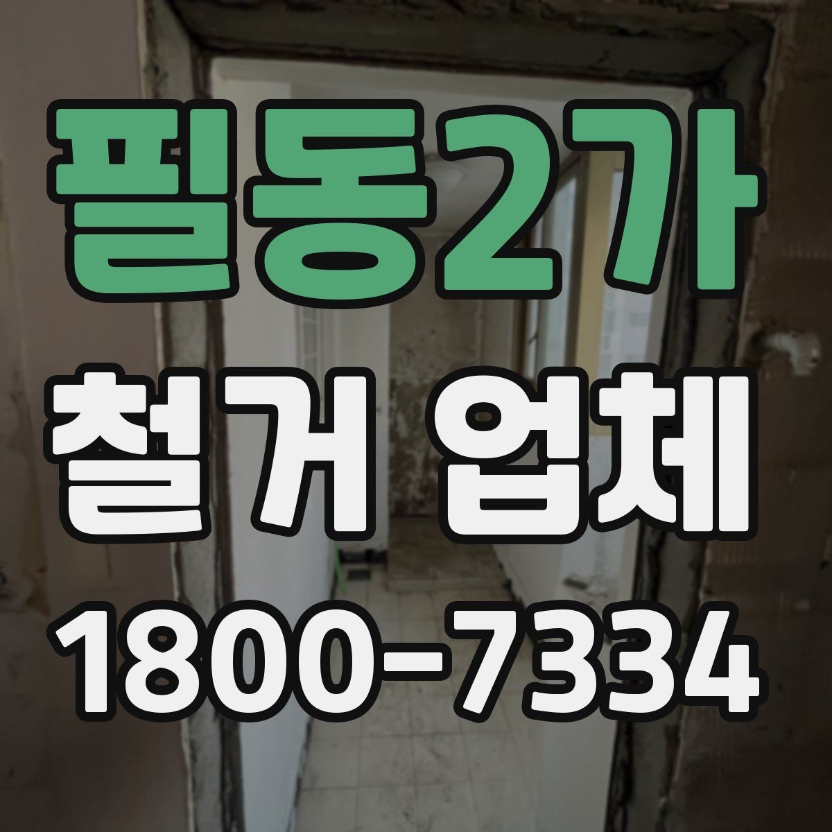 필동2가 철거 업체 의뢰 전 알아야 할 기본 상식