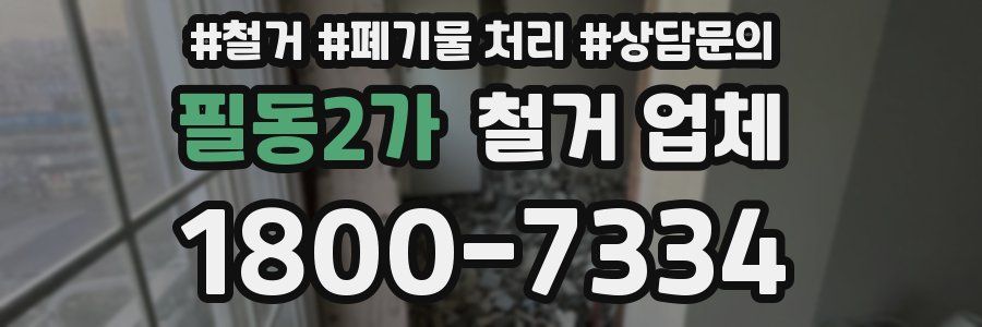 필동2가 철거 업체