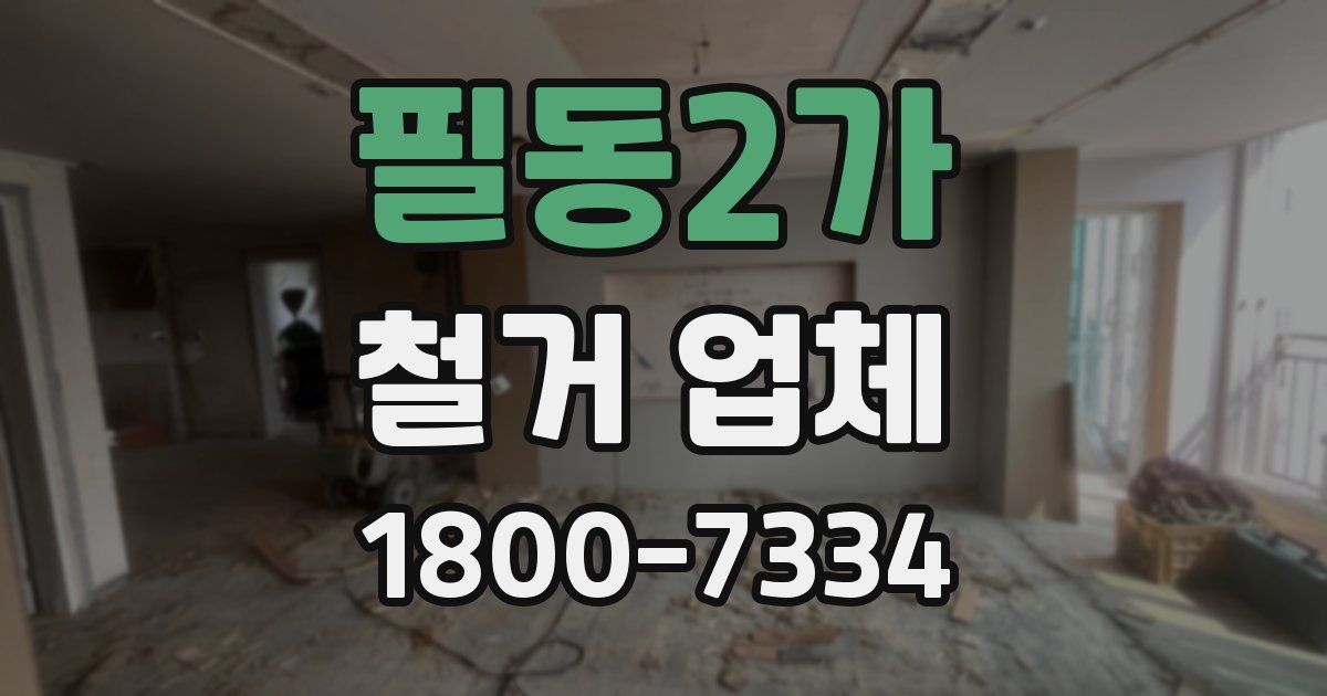 필동2가 철거 업체