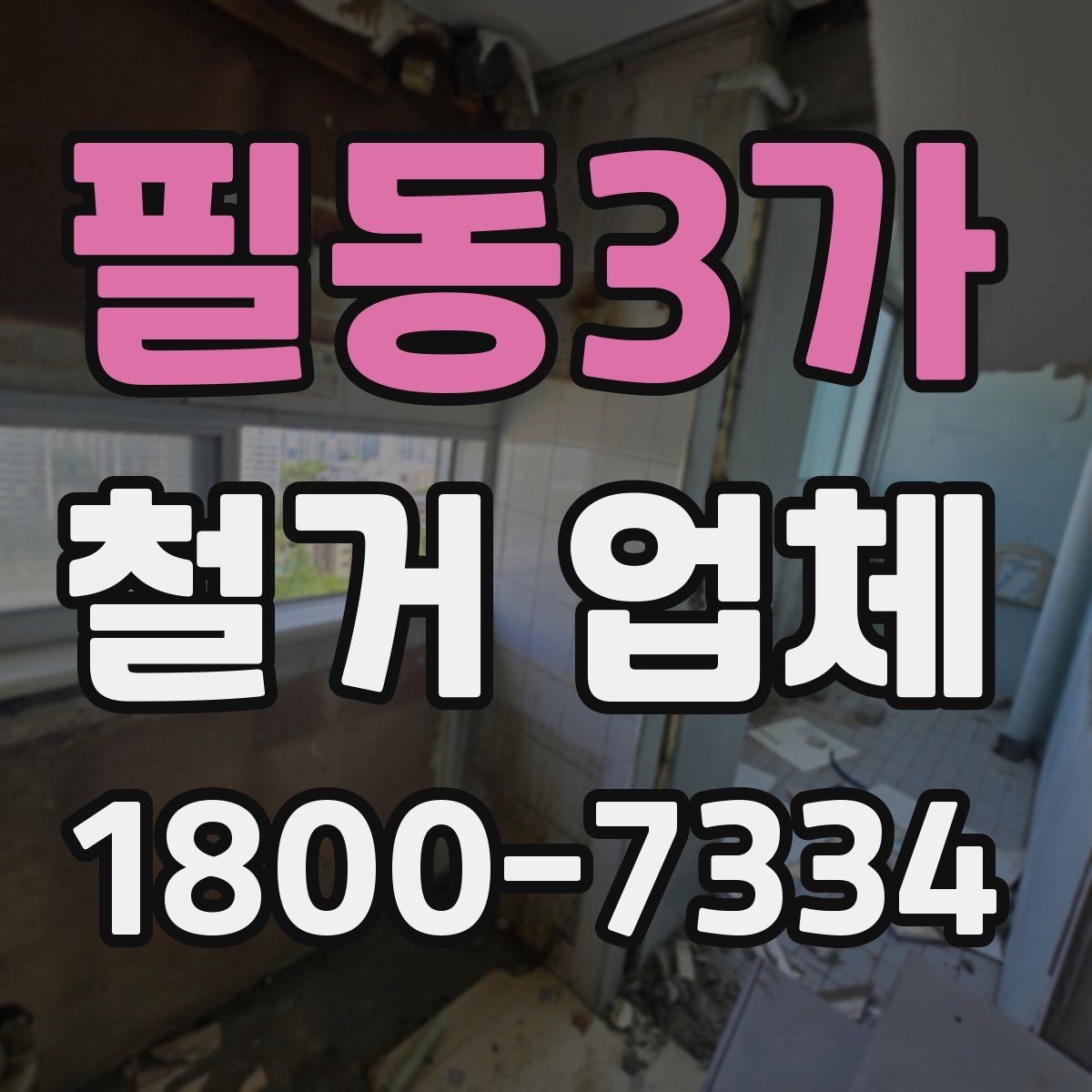 필동3가 철거 업체 벽체 철거 전 주의할 점