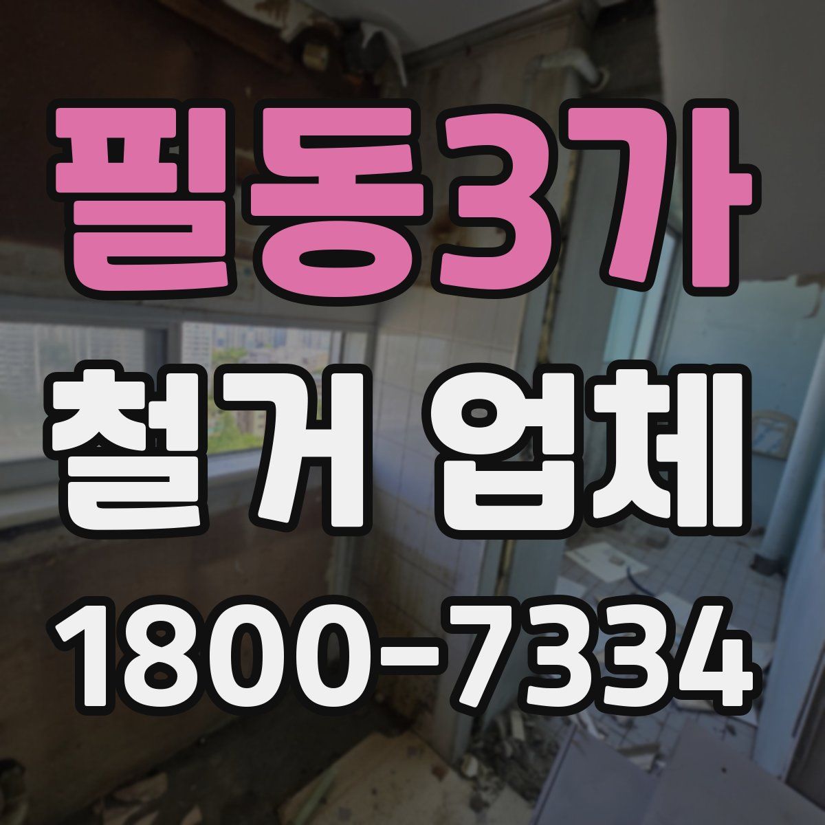 필동3가 철거 업체