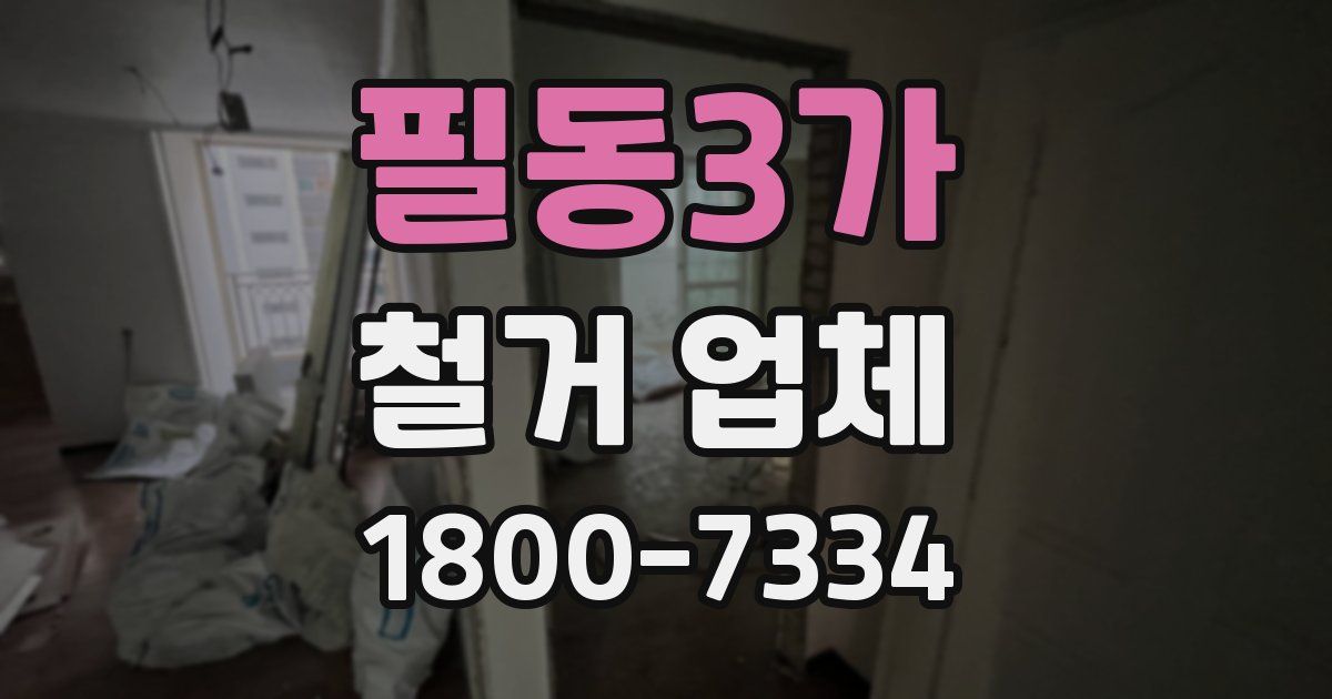 필동3가 철거 업체
