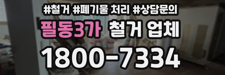 필동3가 철거 업체