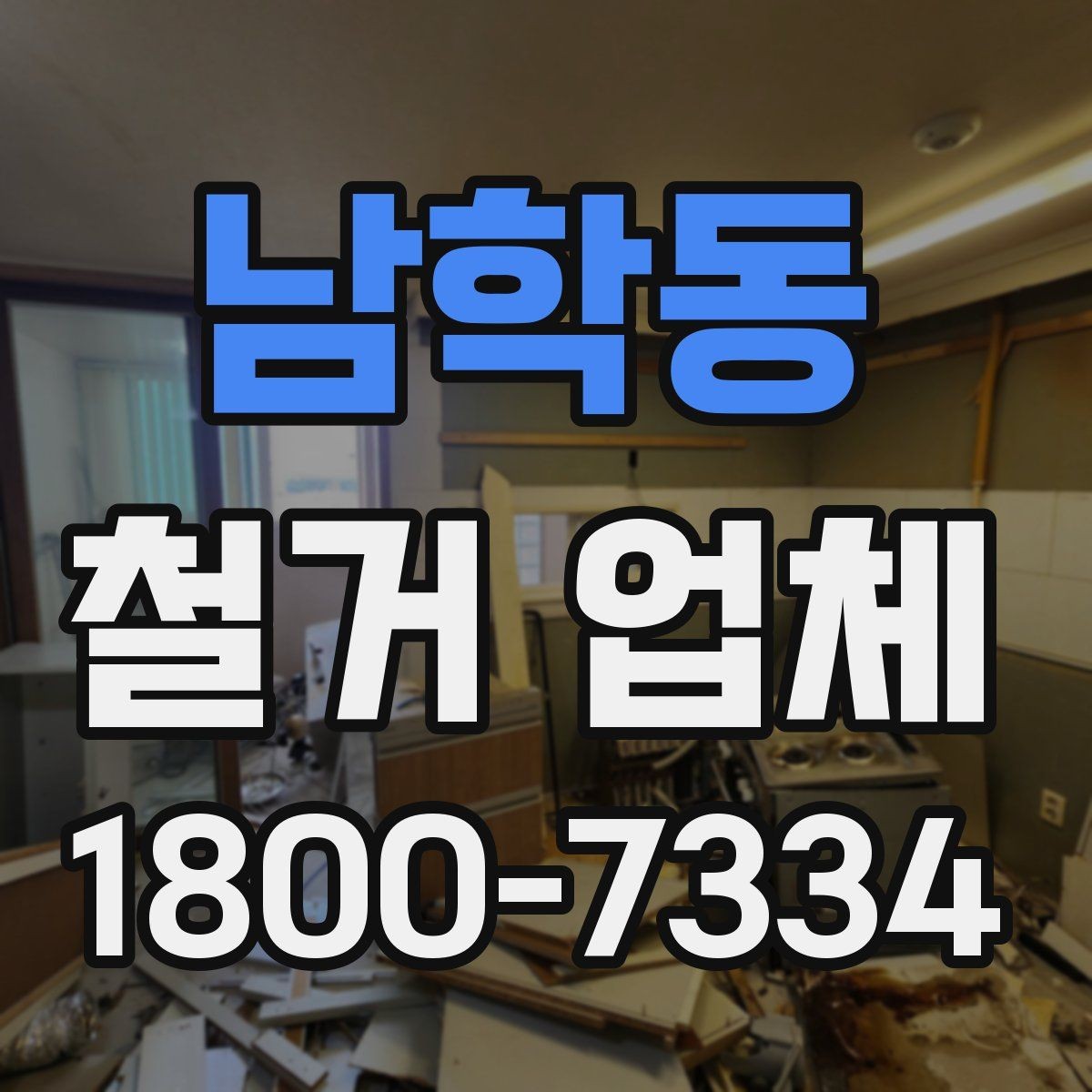 남학동 철거 업체 철거 전후로 챙길 일