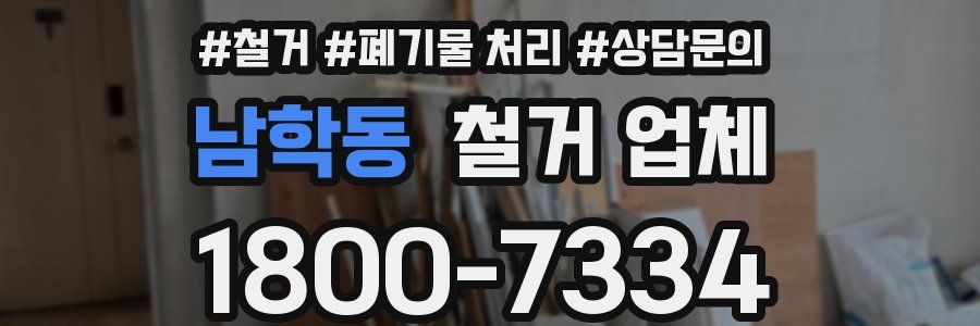 남학동 철거 업체