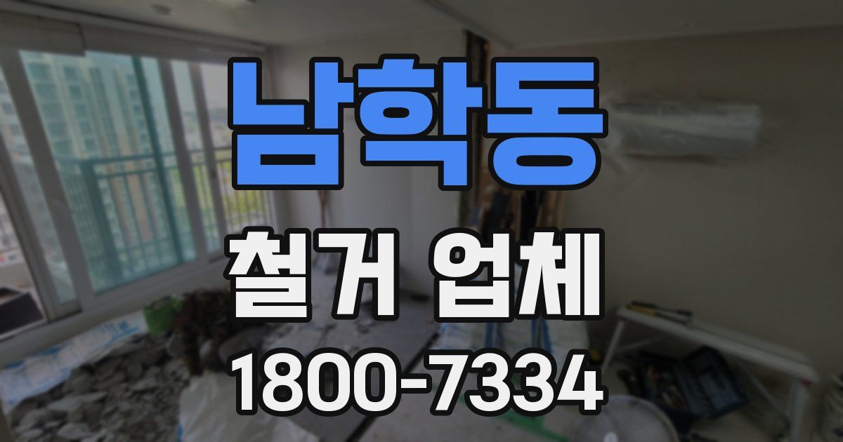 남학동 철거 업체
