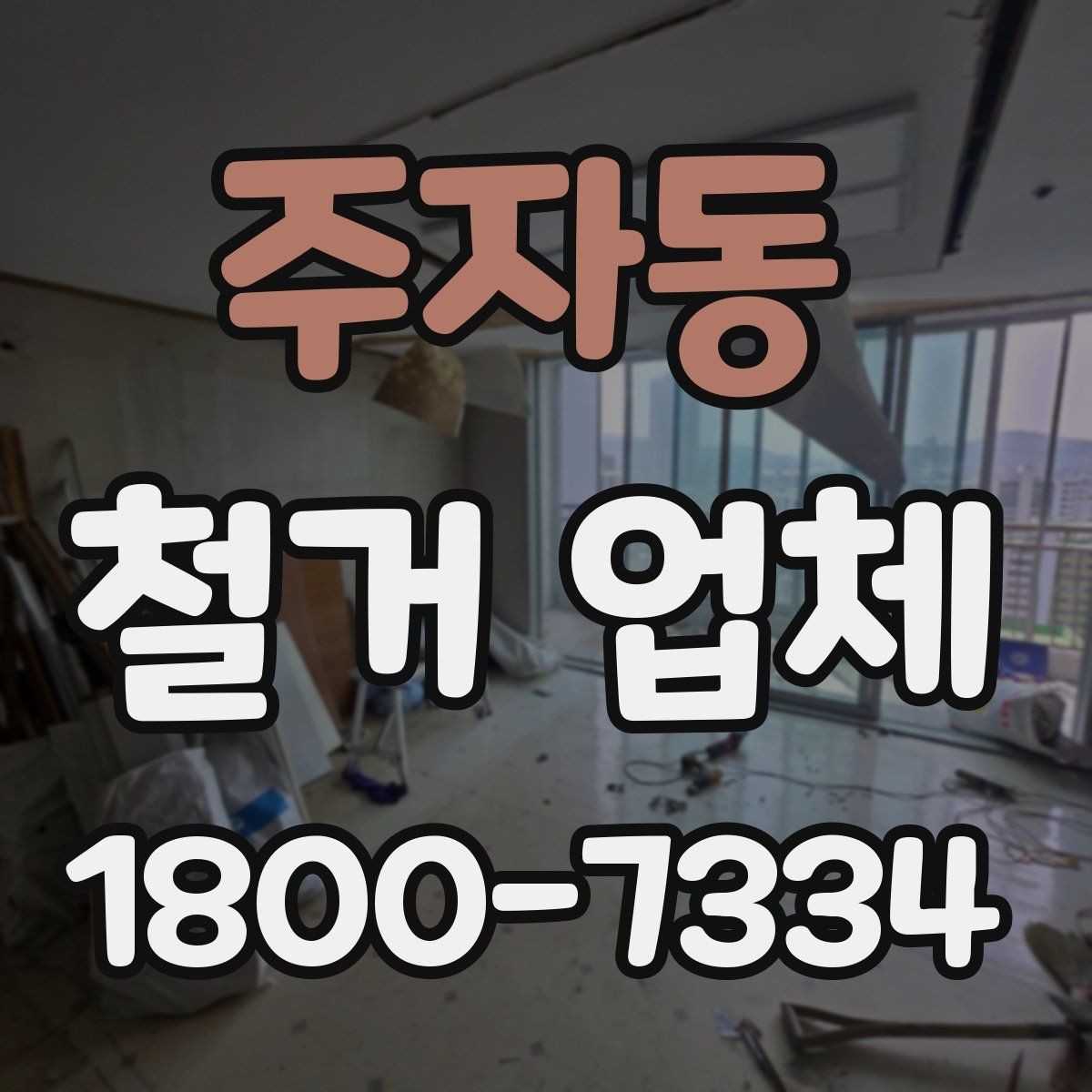 주자동 철거 업체 비용보다 먼저 볼 요소들
