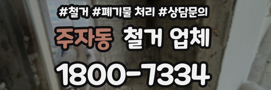 주자동 철거 업체