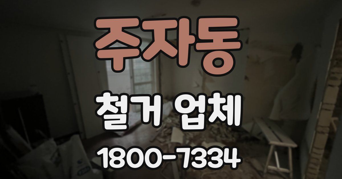 주자동 철거 업체