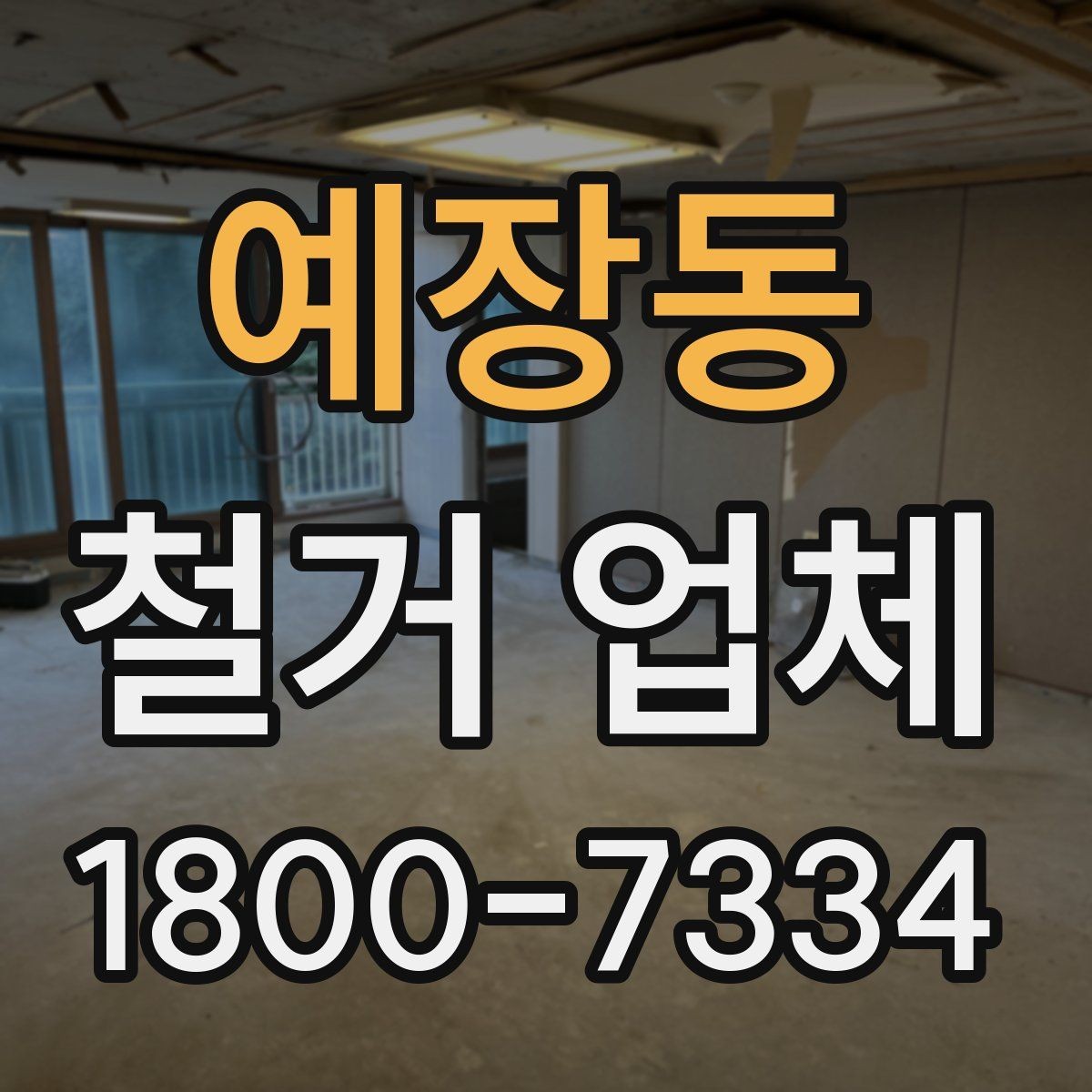 예장동 철거 업체 철거 후 인수인계 체크리스트