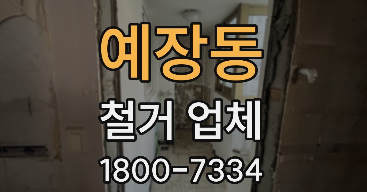 예장동 철거 업체