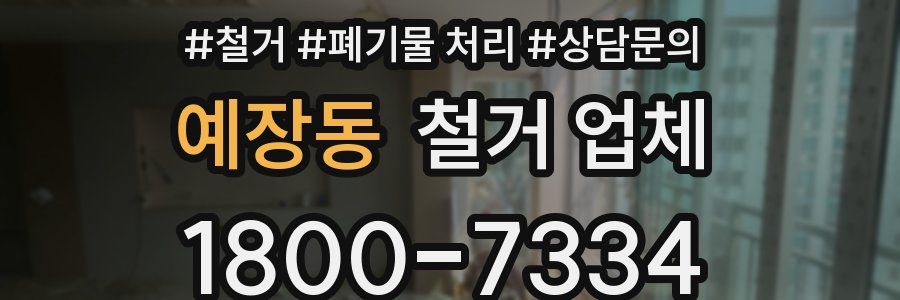 예장동 철거 업체