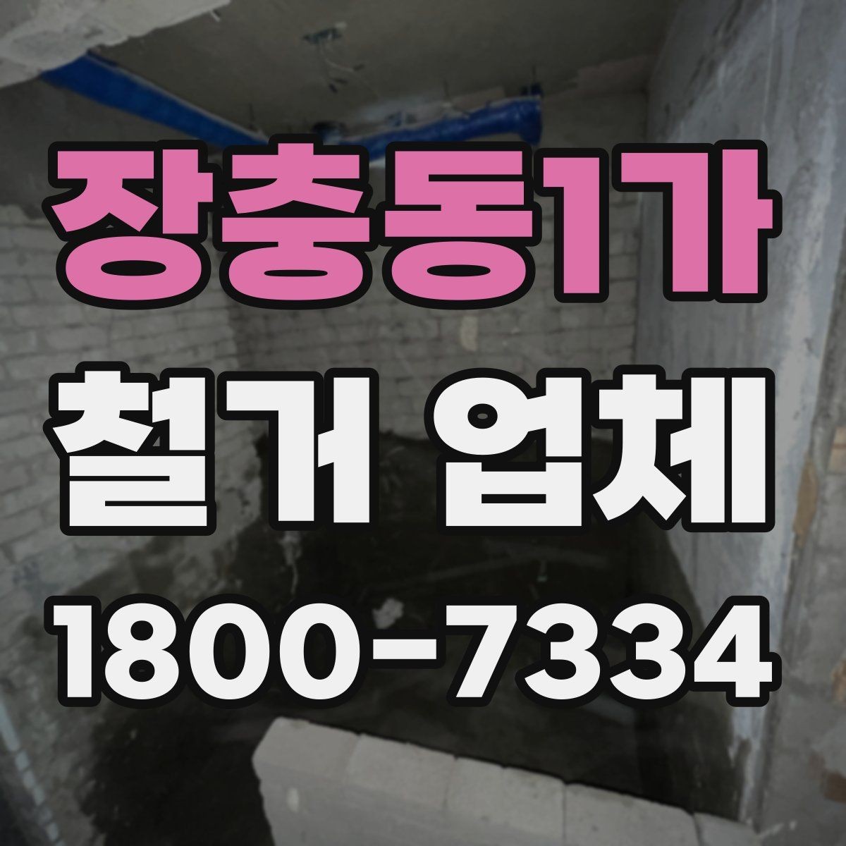 장충동1가 철거 업체 현장 정리 수준도 확인해야 하는 이유