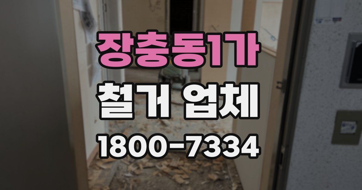 장충동1가 철거 업체