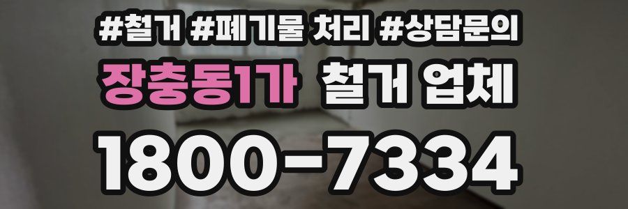 장충동1가 철거 업체