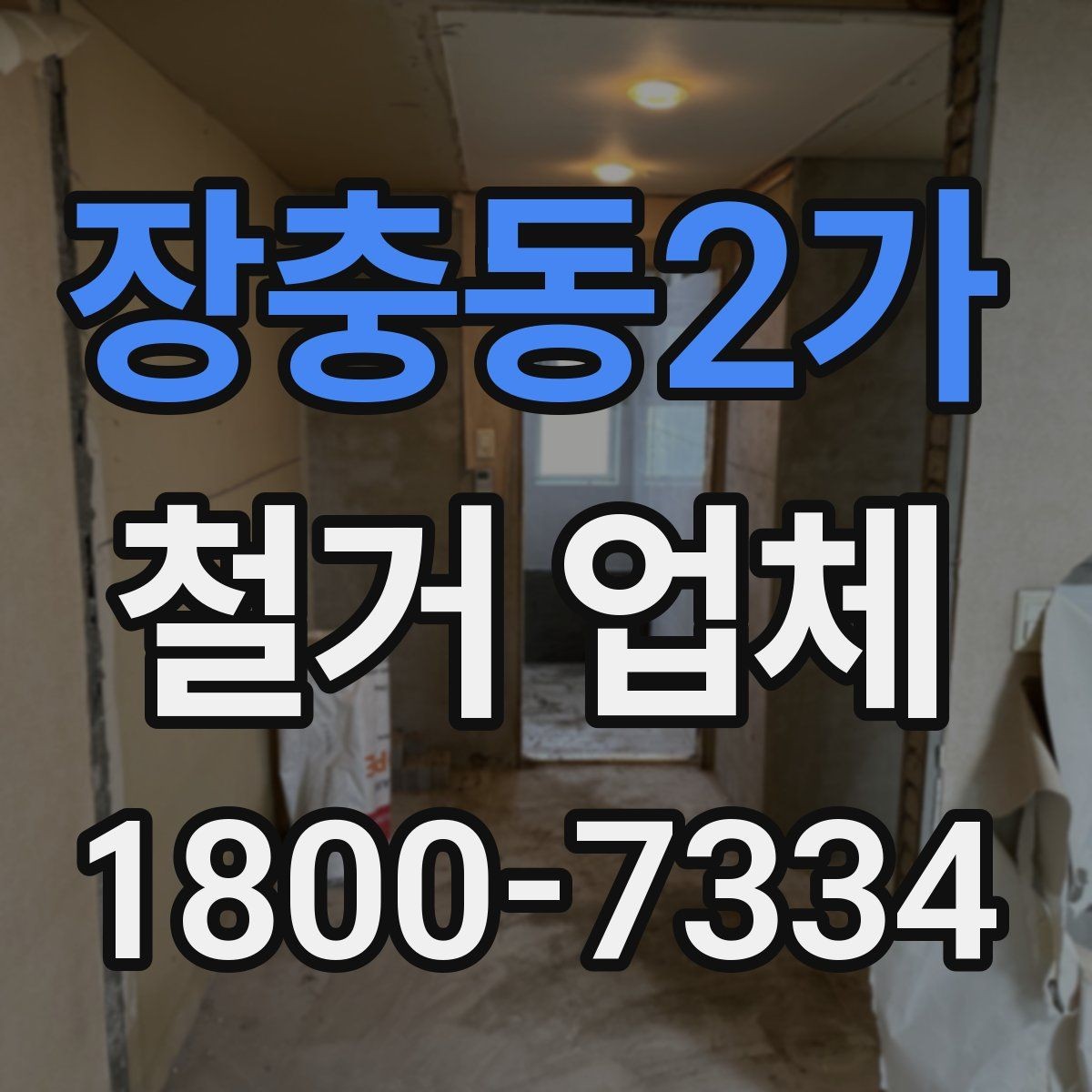 장충동2가 철거 업체 선택 시 후기와 견적을 함께 보는 법