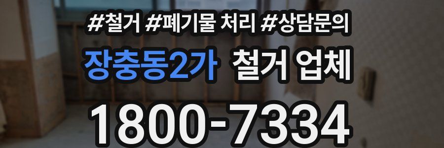 장충동2가 철거 업체