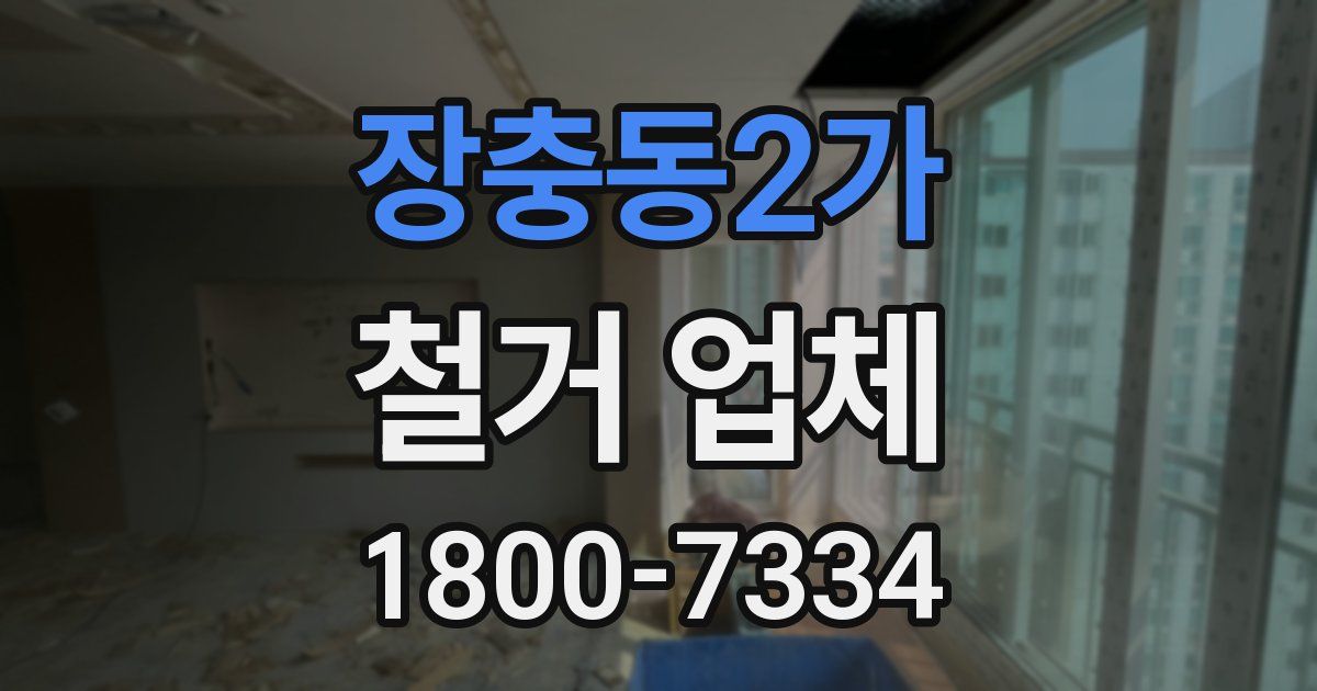 장충동2가 철거 업체