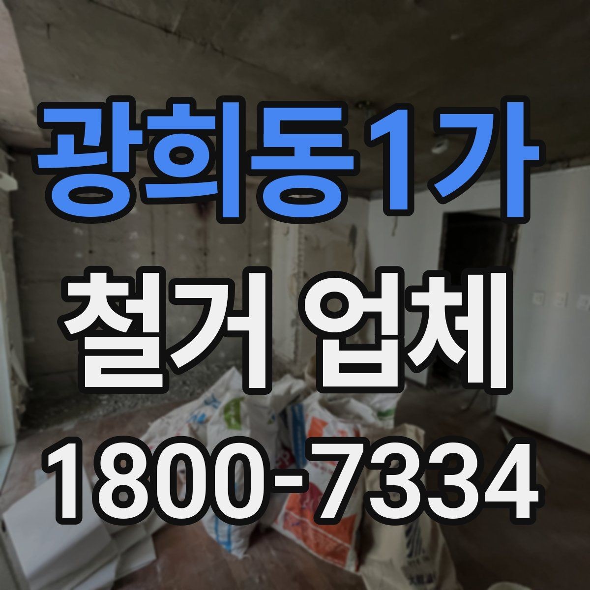 광희동1가 철거 업체 이용 전 공사 순서를 이해하는 법