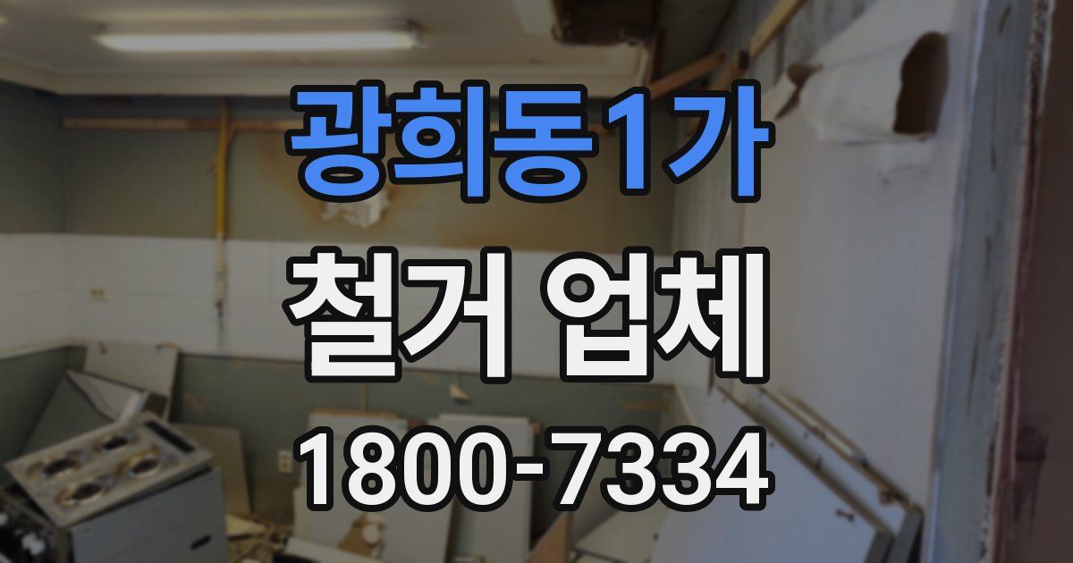 광희동1가 철거 업체