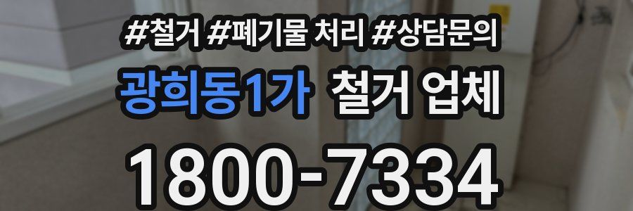 광희동1가 철거 업체