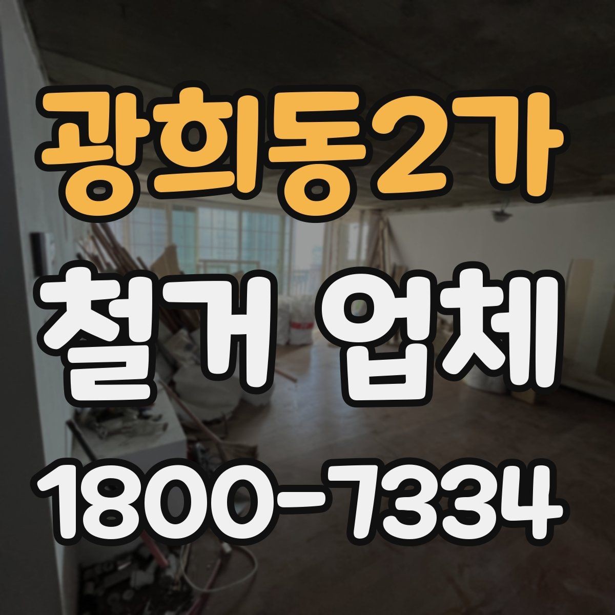 광희동2가 철거 업체 상담을 효율적으로 받는 요령