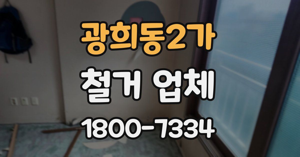 광희동2가 철거 업체