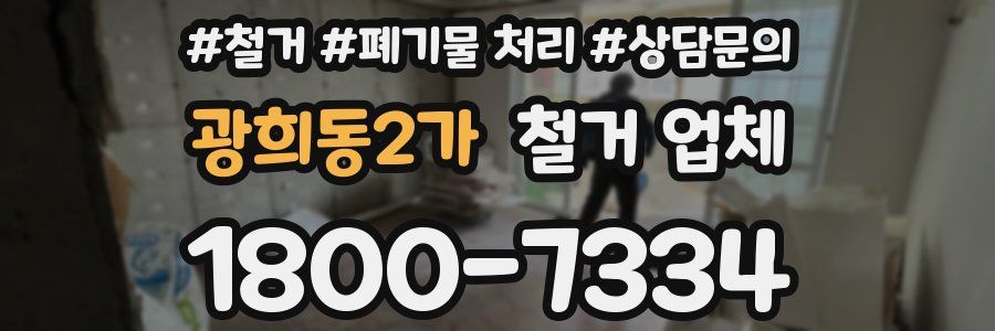광희동2가 철거 업체