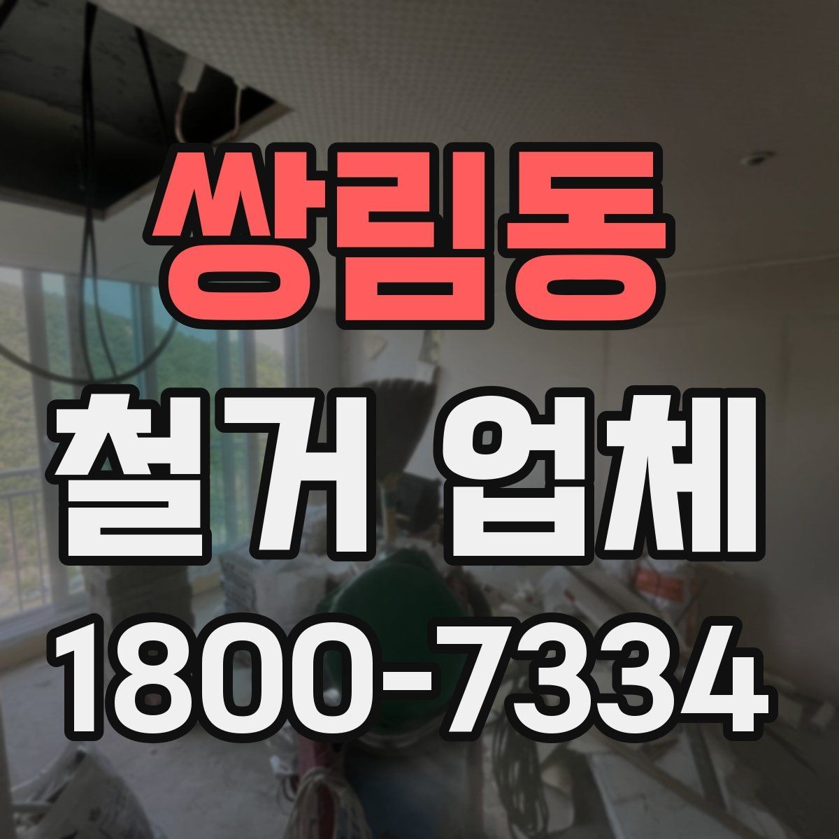 쌍림동 철거 업체 철거 대상별 비용 차이 이해하기