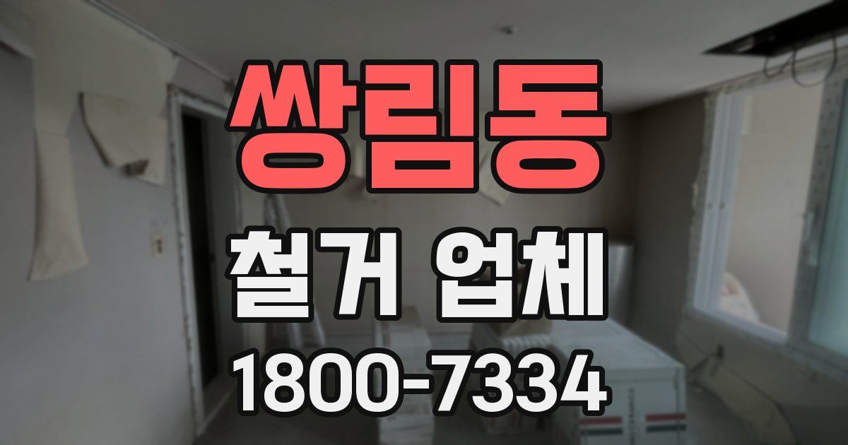 쌍림동 철거 업체