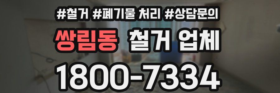쌍림동 철거 업체