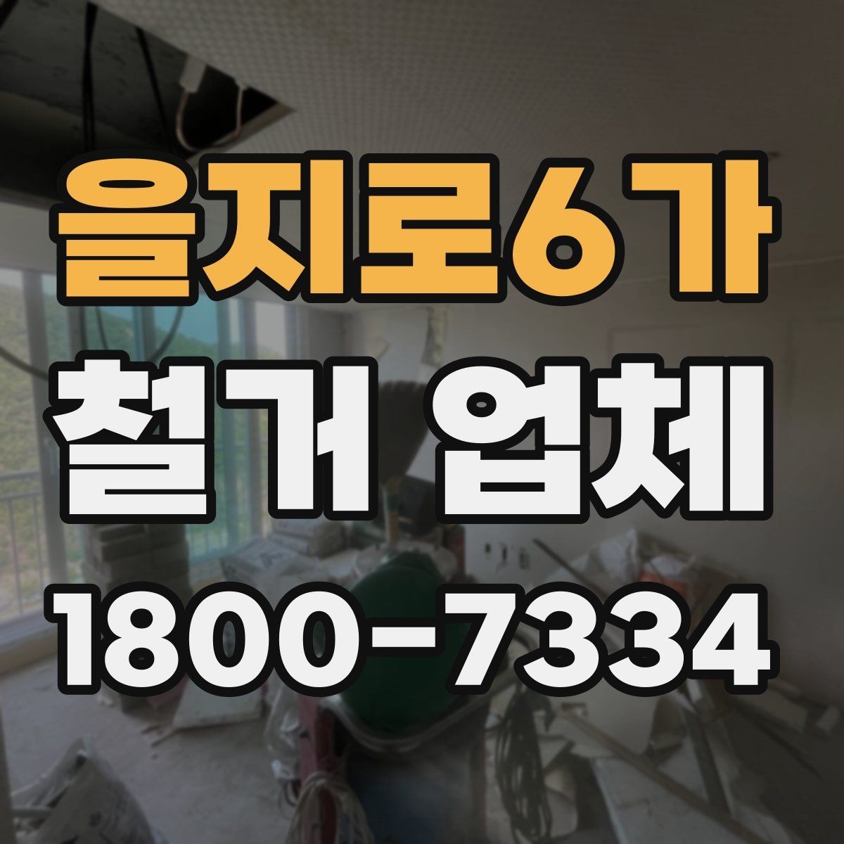 을지로6가 철거 업체 선택 전 확인할 기준