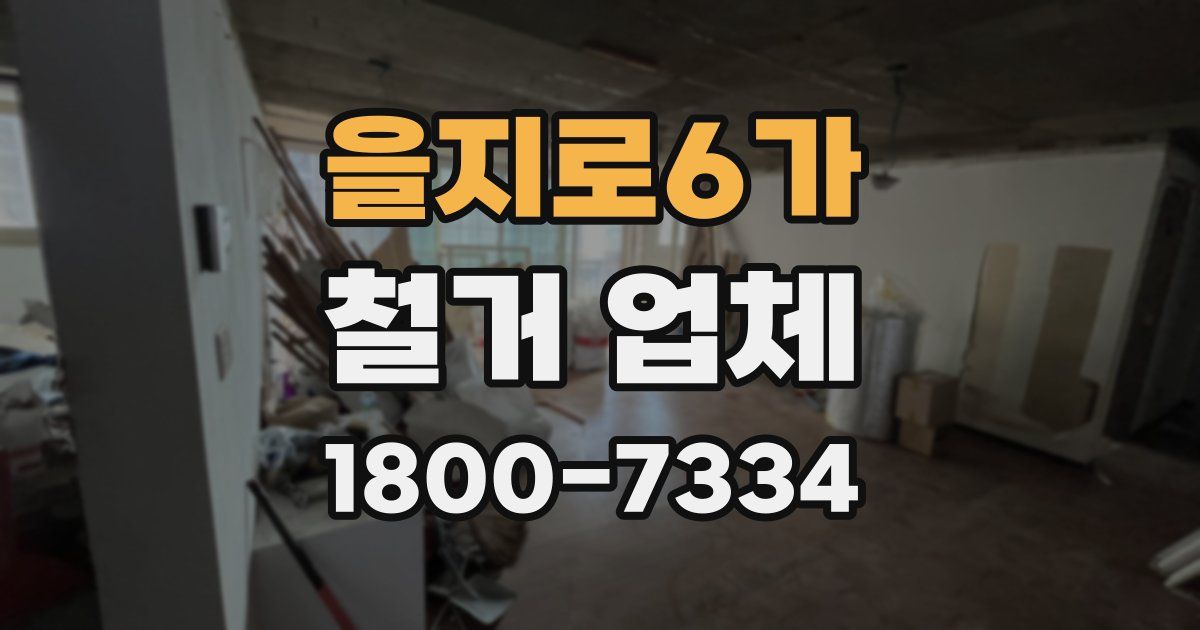 을지로6가 철거 업체