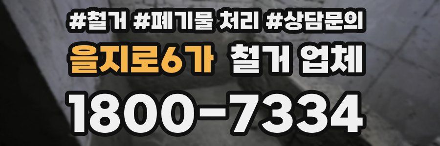 을지로6가 철거 업체