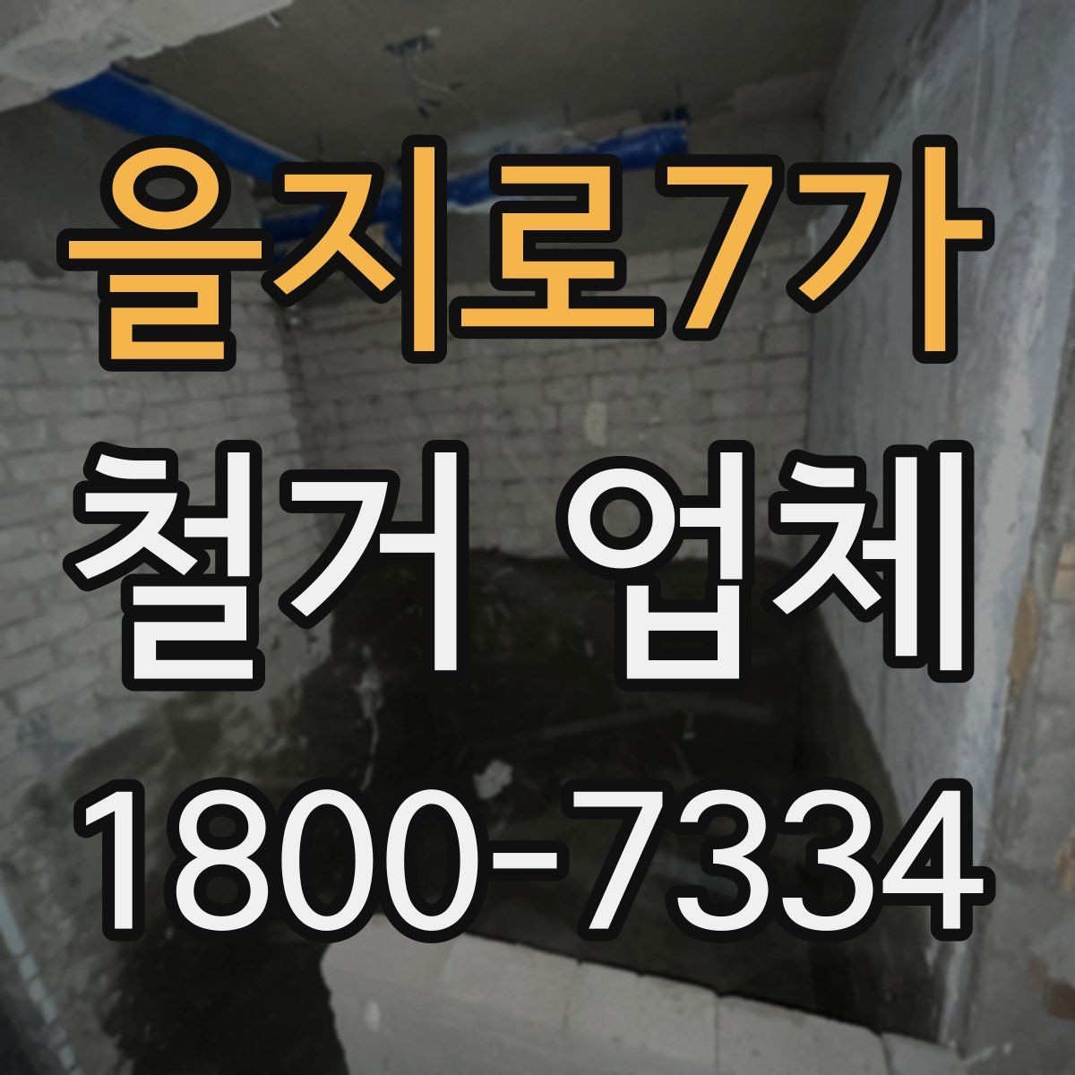 을지로7가 철거 업체 진행 사례로 보는 선택 포인트