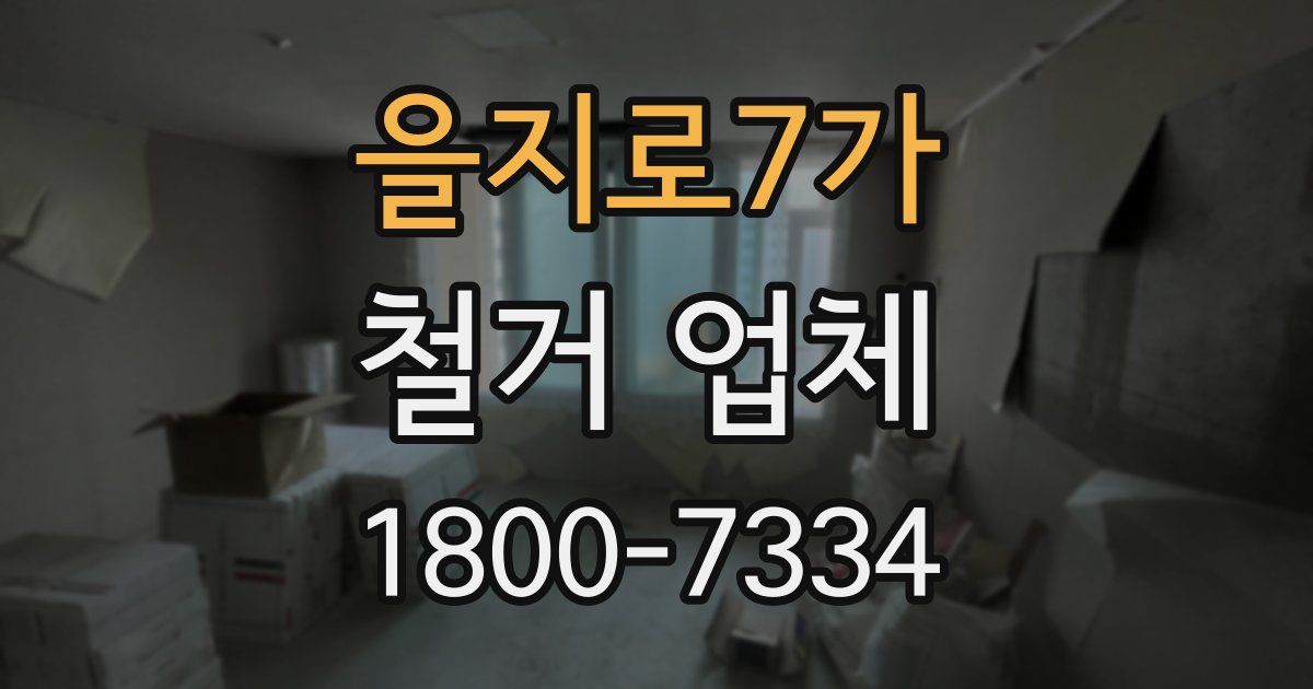 을지로7가 철거 업체