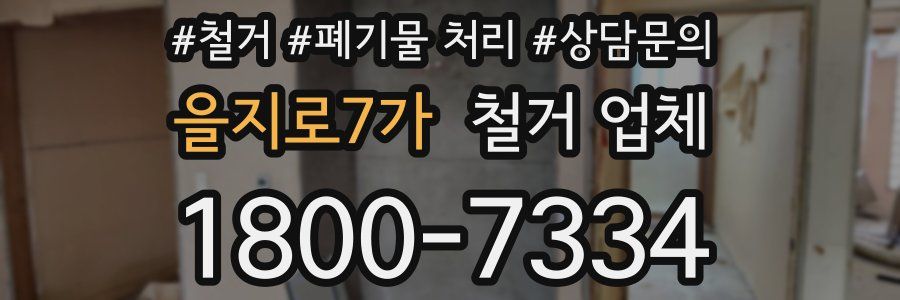 을지로7가 철거 업체