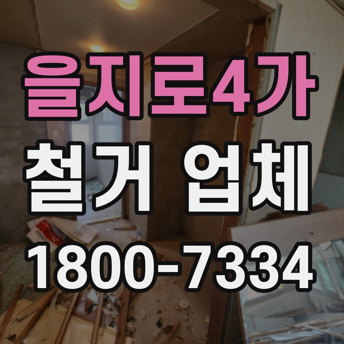 을지로4가 철거 업체 비용 견적을 받을 때 놓치기 쉬운 점