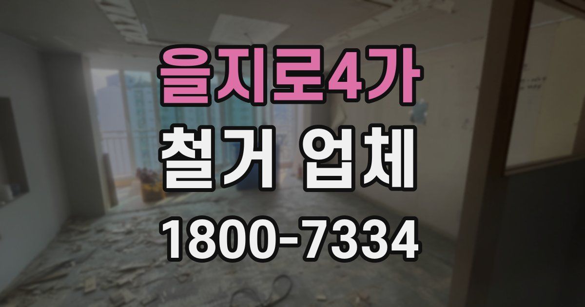 을지로4가 철거 업체