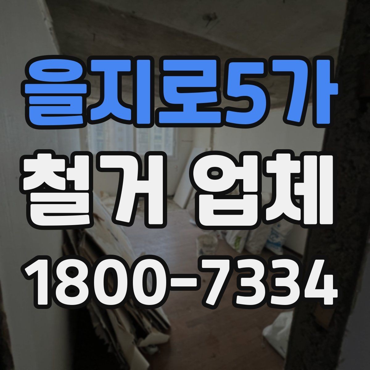 을지로5가 철거 업체 철거 후 인수인계 체크리스트