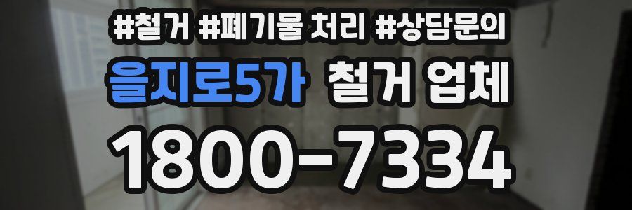 을지로5가 철거 업체