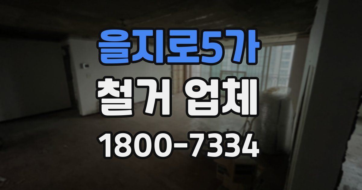 을지로5가 철거 업체