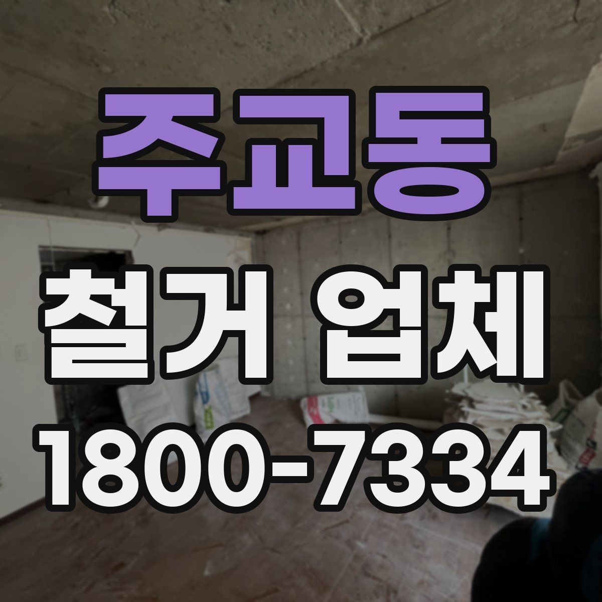 주교동 철거 업체 선정 전에 준비할 것들